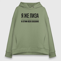 Толстовка оверсайз женская Я же Лиза - и этим всё сказано, цвет: авокадо