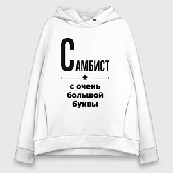 Толстовка оверсайз женская Самбист - с очень большой буквы, цвет: белый