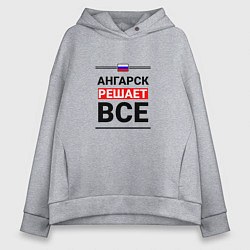 Женское худи оверсайз Ангарск решает все