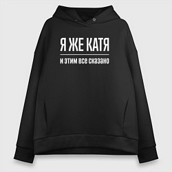 Толстовка оверсайз женская Я же Катя и этим всё сказано, цвет: черный