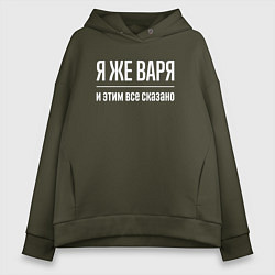 Женское худи оверсайз Я же Варя и этим всё сказано