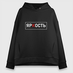 Женское худи оверсайз ЯрКость - светлая