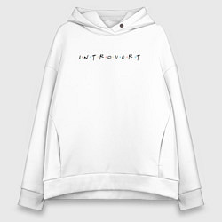 Толстовка оверсайз женская Прикольная надпись Интроверт, цвет: белый