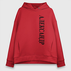 Толстовка оверсайз женская Имя Александр, цвет: красный
