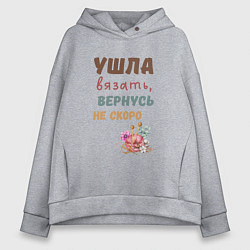Толстовка оверсайз женская Ушла вязать, вернусь не скоро, цвет: меланж