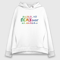 Толстовка оверсайз женская Милая, но психолог, цвет: белый