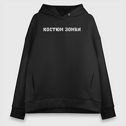 Толстовка оверсайз женская Костюм зомби на хэллоуин, цвет: черный