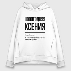 Женское худи оверсайз Новогодняя Ксения