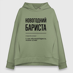 Толстовка оверсайз женская Новогодний бариста: определение, цвет: авокадо