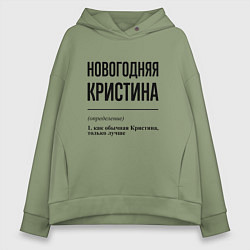 Толстовка оверсайз женская Новогодняя Кристина, цвет: авокадо