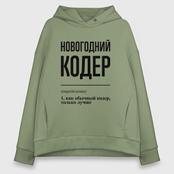 Толстовка оверсайз женская Новогодний кодер: определение, цвет: авокадо
