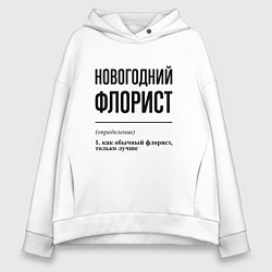 Женское худи оверсайз Новогодний флорист: определение