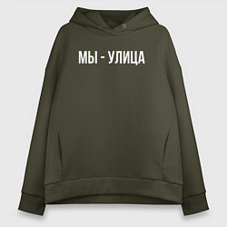 Толстовка оверсайз женская Мы - улица белым, цвет: хаки