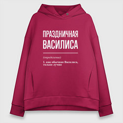 Женское худи оверсайз Праздничная Василиса: определение