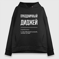 Толстовка оверсайз женская Праздничный диджей, цвет: черный