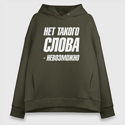 Женское худи оверсайз Нет такого слова невозможно