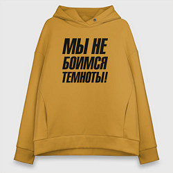 Толстовка оверсайз женская Мы не боимся темноты, цвет: горчичный