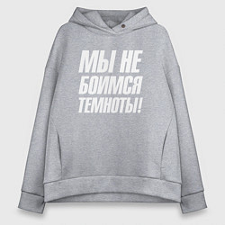 Женское худи оверсайз Мы не боимся темноты