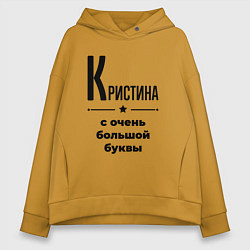 Женское худи оверсайз Кристина - с очень большой буквы