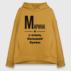 Женское худи оверсайз Марина - с очень большой буквы