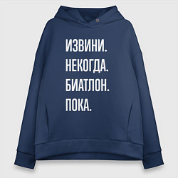 Толстовка оверсайз женская Извини, некогда: биатлон, пока, цвет: тёмно-синий