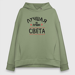Женское худи оверсайз Лучшая из лучших Света