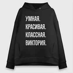 Женское худи оверсайз Умная, красивая, классная Виктория