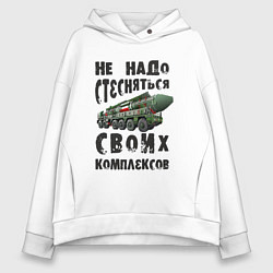 Женское худи оверсайз Не надо бояться своих комплексов