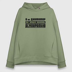 Женское худи оверсайз Я диктатор мне трудно понимать демократию