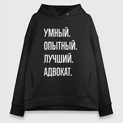 Толстовка оверсайз женская Умный опытный лучший адвокат, цвет: черный