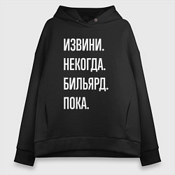 Толстовка оверсайз женская Извини некогда: бильярд, пока, цвет: черный