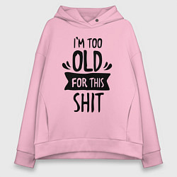 Женское худи оверсайз Слишком стар для дерьма