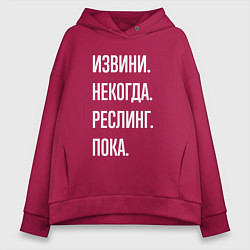 Толстовка оверсайз женская Извини некогда: реслинг, пока, цвет: маджента