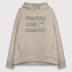 Толстовка оверсайз женская Трудные времена создают сильных котят, цвет: миндальный