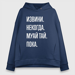 Толстовка оверсайз женская Извини некогда: муай тай, пока, цвет: тёмно-синий