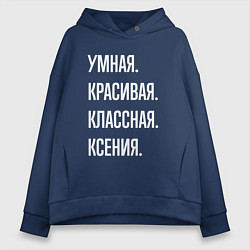 Толстовка оверсайз женская Умная, красивая классная Ксения, цвет: тёмно-синий