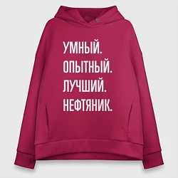 Толстовка оверсайз женская Умный опытный лучший нефтяник, цвет: маджента