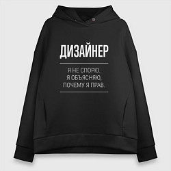 Толстовка оверсайз женская Дизайнер - не спорит, цвет: черный