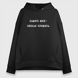 Женское худи оверсайз Хамить мне - плохая примета
