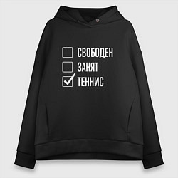 Толстовка оверсайз женская Свободен занят теннис, цвет: черный