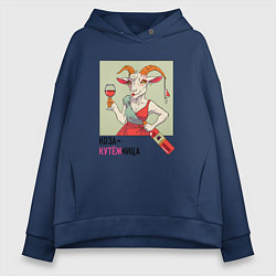 Толстовка оверсайз женская Куза-кутёжница, цвет: тёмно-синий