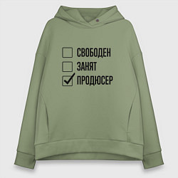 Женское худи оверсайз Свободен занят: продюсер
