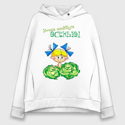 Толстовка оверсайз женская Меня найдут осенью - девочка, цвет: белый