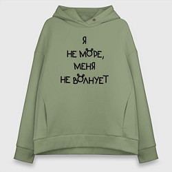 Женское худи оверсайз Не море меня не волнует