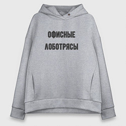 Женское худи оверсайз Офисные лаботрясы