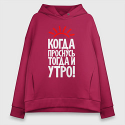 Женское худи оверсайз Когда проснусь - тогда и утро