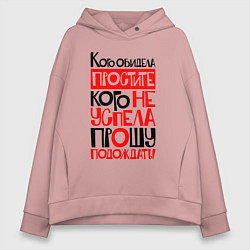 Толстовка оверсайз женская Кого обидела - простите, цвет: пыльно-розовый