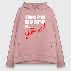 Женское худи оверсайз Твори добро - и убегай