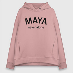 Женское худи оверсайз Maya never alone- motto