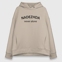 Женское худи оверсайз Nadezhda never alone - motto